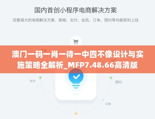 澳门一码一肖一待一中四不像设计与实施策略全解析_MFP7.48.66高清版