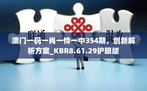 澳门一码一肖一恃一中354期，创新解析方案_KBR8.61.29护眼版