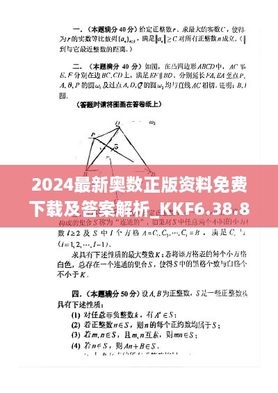 2024最新奥数正版资料免费下载及答案解析_KKF6.38.86环保版