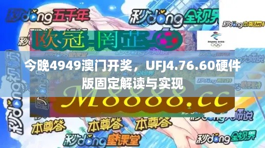 今晚4949澳门开奖，UFJ4.76.60硬件版固定解读与实现