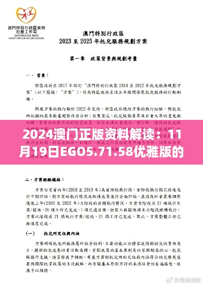 2024澳门正版资料解读：11月19日EGO5.71.58优雅版的策略分析