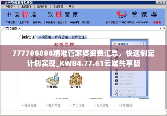 777788888精准管家婆资费汇总，快速制定计划实现_KWB4.77.61云端共享版