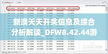 新澳天天开奖信息及综合分析解读_DFW8.42.44游戏版