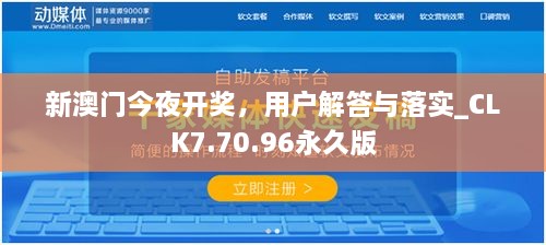 新澳门今夜开奖，用户解答与落实_CLK7.70.96永久版