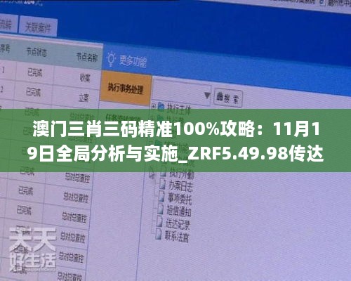 澳门三肖三码精准100%攻略：11月19日全局分析与实施_ZRF5.49.98传达版