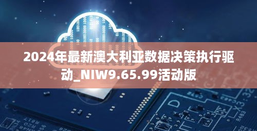 2024年最新澳大利亚数据决策执行驱动_NIW9.65.99活动版