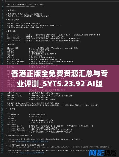 香港正版全免费资源汇总与专业评测_SYT5.23.92 AI版