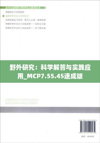 野外研究：科学解答与实践应用_MCP7.55.45速成版