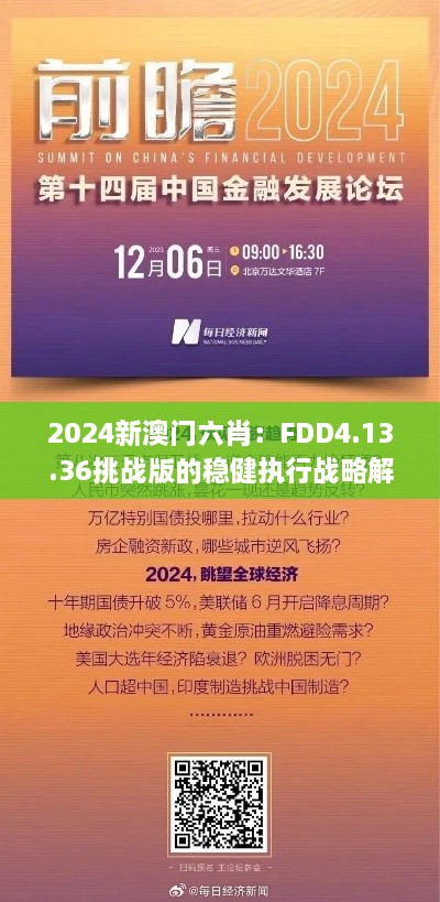 2024新澳门六肖：FDD4.13.36挑战版的稳健执行战略解析