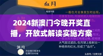 2024新澳门今晚开奖直播，开放式解读实施方案_DNL7.54.91奢华版