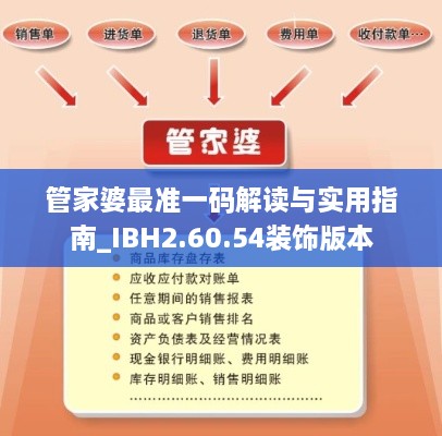 管家婆最准一码解读与实用指南_IBH2.60.54装饰版本