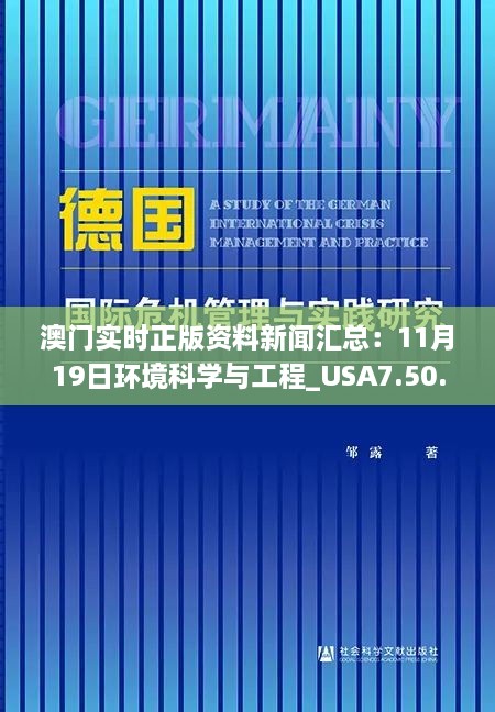 澳门实时正版资料新闻汇总：11月19日环境科学与工程_USA7.50.58计算机版