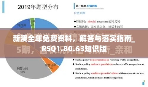 新澳全年免费资料，解答与落实指南_RSQ1.80.63知识版