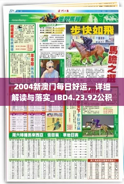 2004新澳门每日好运，详细解读与落实_IBD4.23.92公积板