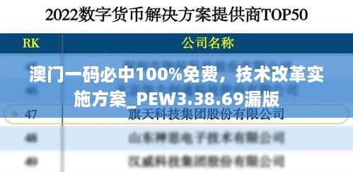 澳门一码必中100%免费，技术改革实施方案_PEW3.38.69漏版