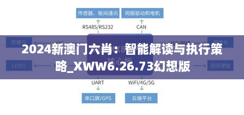 2024新澳门六肖：智能解读与执行策略_XWW6.26.73幻想版