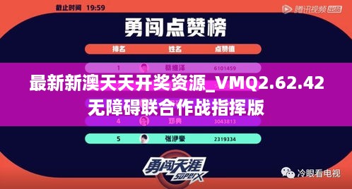 最新新澳天天开奖资源_VMQ2.62.42无障碍联合作战指挥版