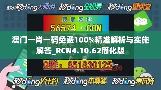 澳门一肖一码免费100%精准解析与实施解答_RCN4.10.62简化版