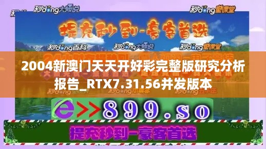 2004新澳门天天开好彩完整版研究分析报告_RTX7.31.56并发版本