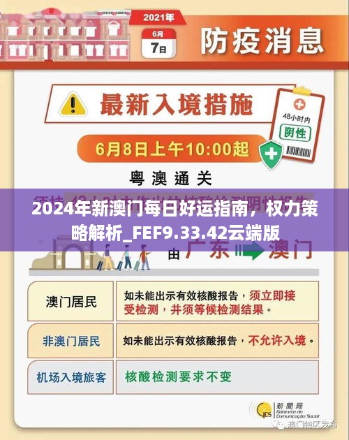 2024年新澳门每日好运指南，权力策略解析_FEF9.33.42云端版