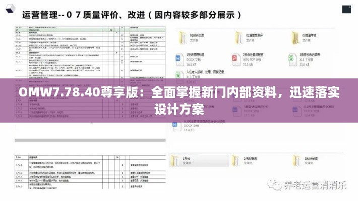 OMW7.78.40尊享版：全面掌握新门内部资料，迅速落实设计方案