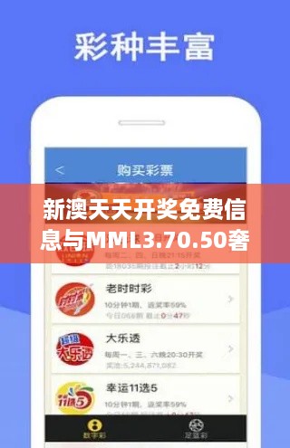 新澳天天开奖免费信息与MML3.70.50奢华版实用设计方案