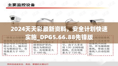 2024天天彩最新资料，安全计划快速实施_DPG5.66.88先锋版