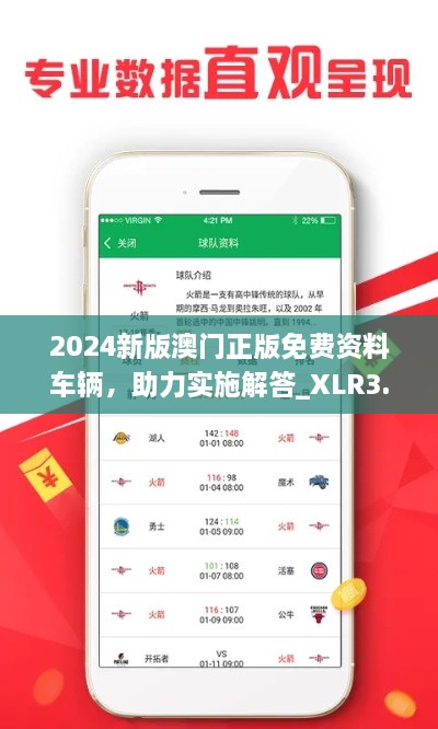 2024新版澳门正版免费资料车辆，助力实施解答_XLR3.33.38智慧版