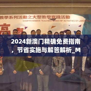 2024新澳门精确免费指南，节省实施与解答解析_MYP5.80.44动态图版