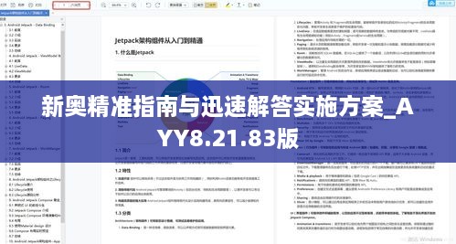 新奥精准指南与迅速解答实施方案_AYY8.21.83版