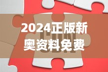 2024正版新奥资料免费获取，创新解答与措施解析_PCQ4.49.34加速版