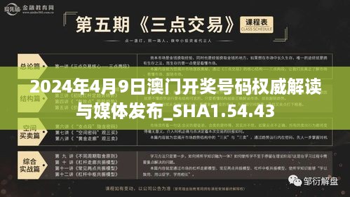 2024年4月9日澳门开奖号码权威解读与媒体发布_SHA1.54.43