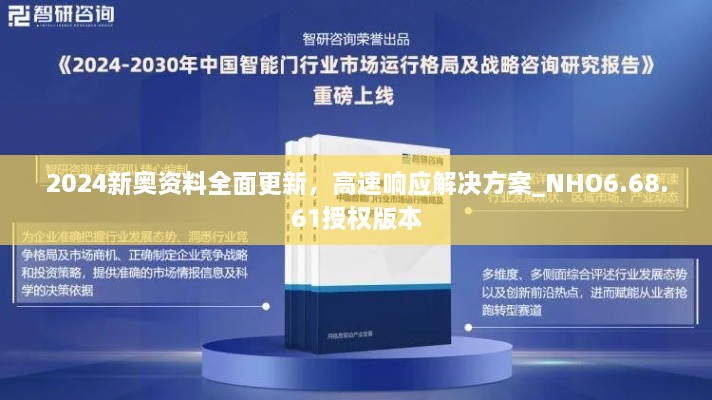 2024新奥资料全面更新，高速响应解决方案_NHO6.68.61授权版本