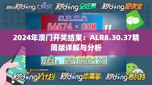 2024年澳门开奖结果：ALR8.30.37精简版详解与分析