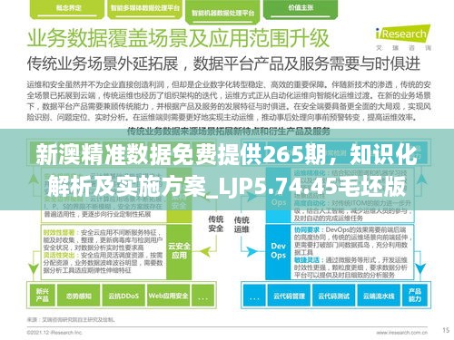 新澳精准数据免费提供265期，知识化解析及实施方案_LJP5.74.45毛坯版