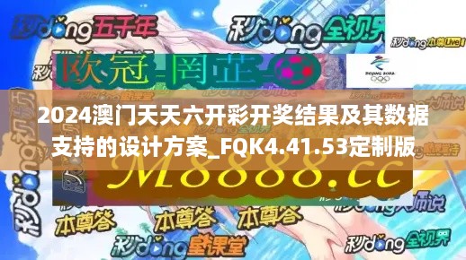 2024澳门天天六开彩开奖结果及其数据支持的设计方案_FQK4.41.53定制版