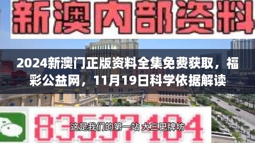 2024新澳门正版资料全集免费获取，福彩公益网，11月19日科学依据解读