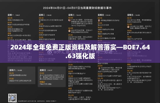 2024年全年免费正版资料及解答落实—BOE7.64.63强化版