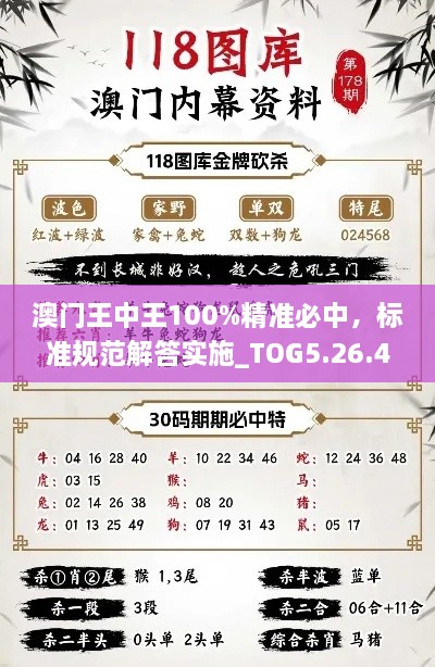 澳门王中王100%精准必中，标准规范解答实施_TOG5.26.44版本更新