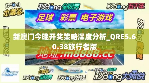 新澳门今晚开奖策略深度分析_QRE5.60.38旅行者版