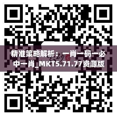 精准策略解析：一肖一码一必中一肖_MKT5.71.77资源版