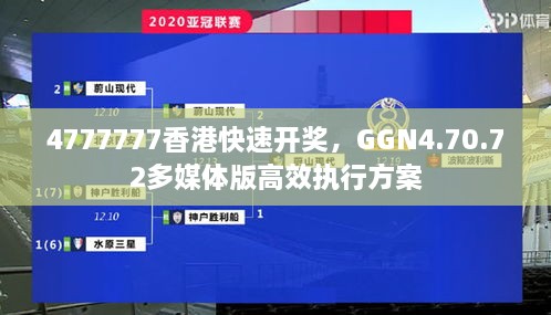 4777777香港快速开奖，GGN4.70.72多媒体版高效执行方案