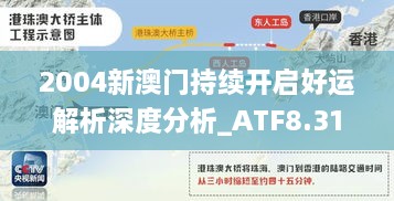 2004新澳门持续开启好运解析深度分析_ATF8.31.47试点版