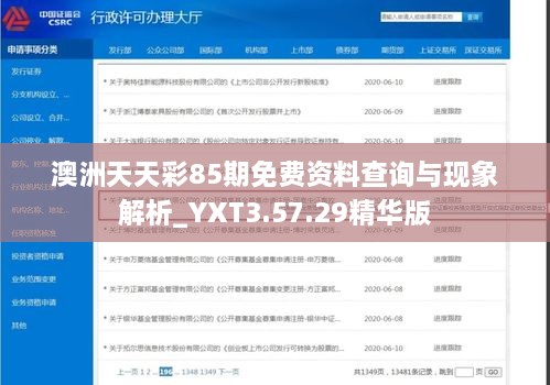 澳洲天天彩85期免费资料查询与现象解析_YXT3.57.29精华版