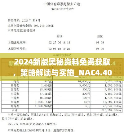 2024新版奥秘资料免费获取，策略解读与实施_NAC4.40.40稳定版