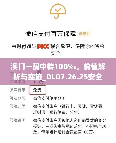 澳门一码中特100‰，价值解析与实施_DLO7.26.25安全版