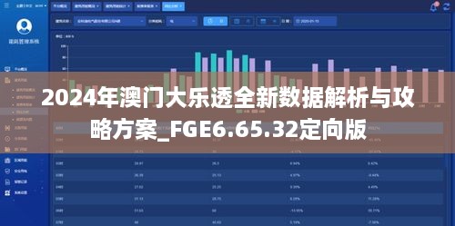 2024年澳门大乐透全新数据解析与攻略方案_FGE6.65.32定向版