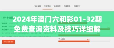 2024年澳门六和彩01-32期免费查询资料及技巧详细解读 - TWO2.69.79速成版