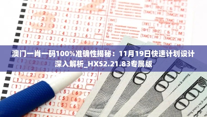 澳门一肖一码100%准确性揭秘：11月19日快速计划设计深入解析_HXS2.21.83专属版