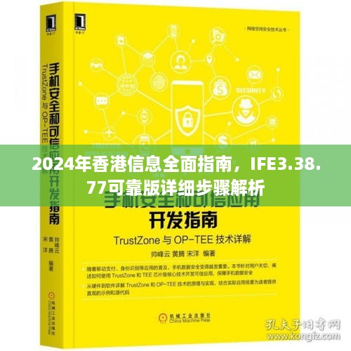 2024年香港信息全面指南，IFE3.38.77可靠版详细步骤解析